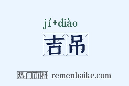 吉吊是什么意思的图片